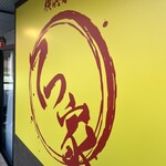 横浜家系 てつ家 市ヶ谷 - 