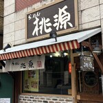 らーめん桃源 - 