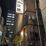 魚屋 小次朗 - 