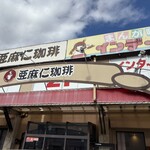 亜麻仁珈琲 高畑店 - 入口の看板、2階に漫画喫茶併設、入口が西:一階の亜麻仁珈琲、東:漫喫
