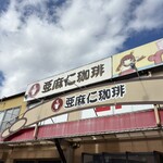 亜麻仁珈琲 高畑店 - 駐車場は店前に8台ほど、西に20〜30m行くと20台程停められる。長時間駐車はあらかじめ番号を受付に伝える