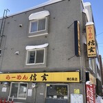 らーめん 信玄 - 