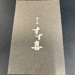 焼き鳥 すず喜 - 