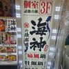 本鮪と痛風鍋 海神の後楽園 新橋店