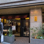 紀の善 神楽坂 - 