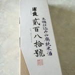 Urakasumi Jouzoumoto - 木桶仕込 山廃純米酒 貳百八拾號