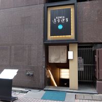 銀座　遠音近音 - 