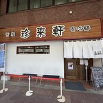 珍来軒 - 
