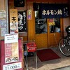鉄板スタミナ 肉焼や - 