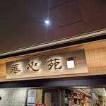 中華料理 華心苑 - 