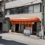 餃子の肉太郎 - 外観