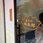 餃子の肉太郎 - 外観