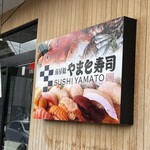 南房総 やまと寿司 - 