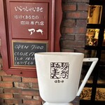 珈琲美学 アベ - 