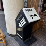 珈琲美学 アベ - 