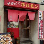 焼肉ホルモン金龍 - 