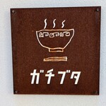 ガチブタ - ネームプレート