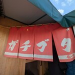 ガチブタ - 暖簾