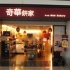 Kee Wah Bakery Hong Kong International Airport Terminal2