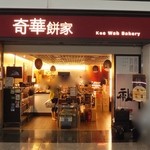 Kee Wah Bakery - 2012年9月14日。訪問