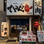 ライブ焼肉 てんぐ - 