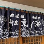 磯料理 元海 - 