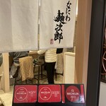 なにわ麺次郎 然 - 