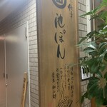 博多炊き餃子　池ぽん - 