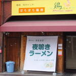 鶏のれん - 