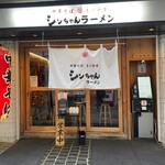 シンちゃんラーメン - 