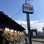 喜多方ラーメン坂内 - 