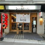 シンちゃんラーメン - 