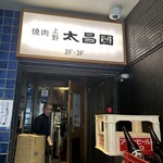 上野 太昌園 - 