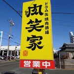 ドラム缶焼肉酒場 肉笑家 - 