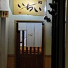 鮨処いちい
