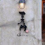 博多呑場 五右エ門 - 