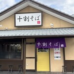 十割そば一昇 川内店 - 