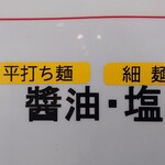 中華そば やなぎや - 