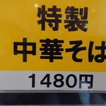 中華そば やなぎや - 