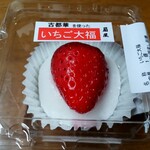御だんご　扇屋 - いちご大福