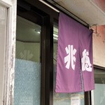 中華 兆徳 - いつもの暖簾！大切な暖簾！