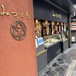 甘味処 みつばち - 