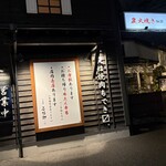 たんや善治郎 北根店 - 