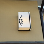 うなぎ亭 友栄 - 