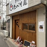 おにぎり たべり屋 - 