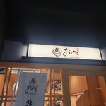 麺 銀座おのでら - 