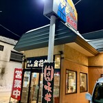 炭火焼き肉 金花郎 一条店 - 