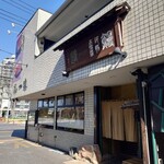 うなぎ ふぐ 一進 - 外観