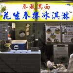 春風満面 春捲氷淇淋 - 正面