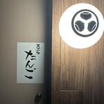 天ぷら たんご - 